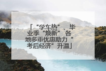 “学车热”、毕业季“焕新” 各地多重优惠助力“考后经济”升温
