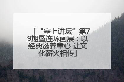 “塞上讲坛”第79期暨连环画展：以经典滋养童心 让文化薪火相传
