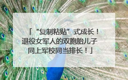 “复制粘贴”式成长！退役女军人的双胞胎儿子同上军校同当排长！