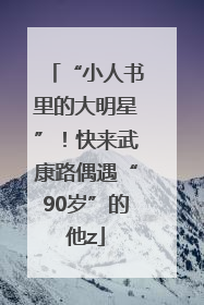 “小人书里的大明星”！快来武康路偶遇“90岁”的他z