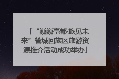 “巍巍亳都·旅见未来”管城回族区旅游资源推介活动成功举办