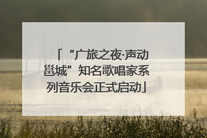 “广旅之夜·声动邕城”知名歌唱家系列音乐会正式启动