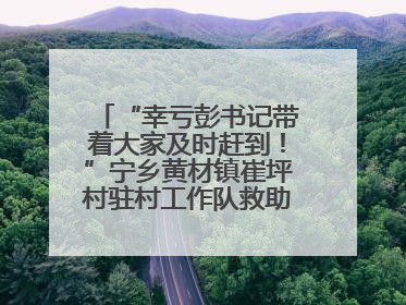 “幸亏彭书记带着大家及时赶到！”宁乡黄材镇崔坪村驻村工作队救助中暑村民