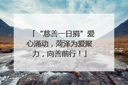 “慈善一日捐”爱心涌动，菏泽为爱聚力，向善前行！