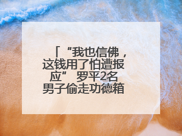 “我也信佛，这钱用了怕遭报应” 罗平2名男子偷走功德箱却一分没敢花