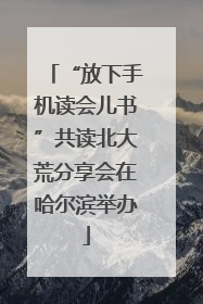 “放下手机读会儿书”共读北大荒分享会在哈尔滨举办
