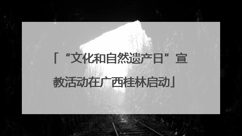 “文化和自然遗产日”宣教活动在广西桂林启动