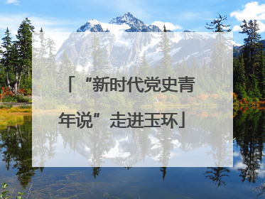 “新时代党史青年说”走进玉环
