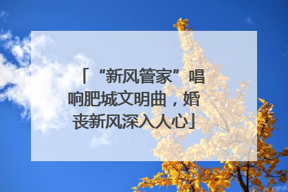 “新风管家”唱响肥城文明曲，婚丧新风深入人心