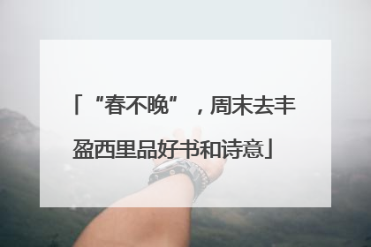 “春不晚”，周末去丰盈西里品好书和诗意