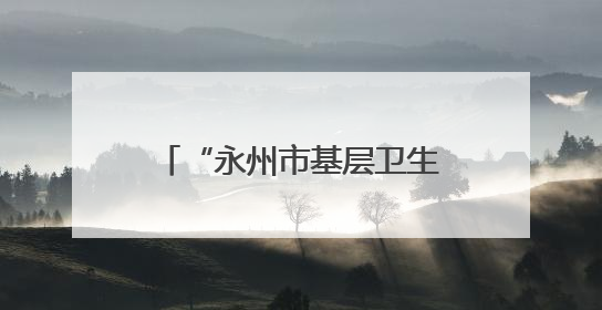 “永州市基层卫生人员继续教育培训基地”签约授牌仪式在永州职院举行