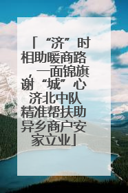 “济”时相助暖商路，一面锦旗谢“城”心 济北中队精准帮扶助异乡商户安家立业