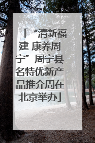 “清新福建 康养周宁”周宁县名特优新产品推介周在北京举办