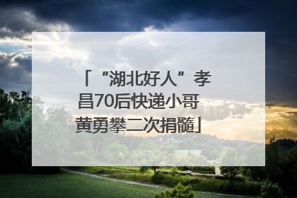 “湖北好人”孝昌70后快递小哥黄勇攀二次捐髓