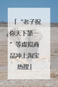 “老子祝你天下第一”等虚拟商品冲上淘宝热搜