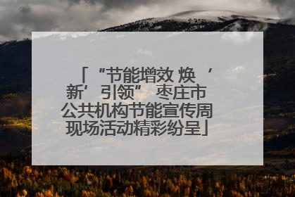 “节能增效 焕‘新’引领” 枣庄市公共机构节能宣传周现场活动精彩纷呈