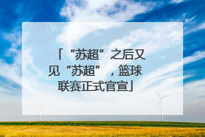 “苏超”之后又见“苏超”，篮球联赛正式官宣