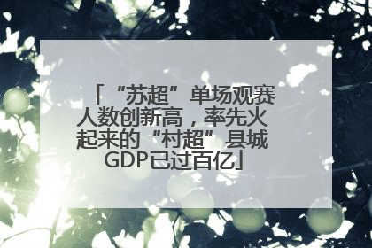 “苏超”单场观赛人数创新高，率先火起来的“村超”县城GDP已过百亿