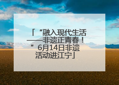 “融入现代生活——非遗正青春！”6月14日非遗活动进江宁