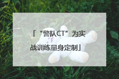 “警队CT”为实战训练量身定制