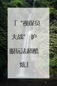 “视保员大战” 护眼玩法超酷炫