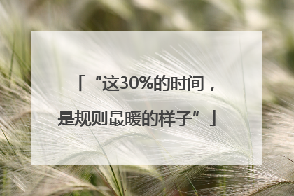 “这30%的时间，是规则最暖的样子”