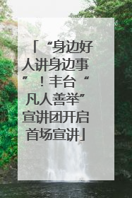 “身边好人讲身边事”！丰台“凡人善举”宣讲团开启首场宣讲