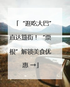 “逛吃大巴”直达簋街！“票根”解锁美食优惠 →