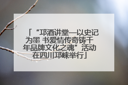 “邛酒讲堂—以史记为墨 书爱情传奇铸千年品牌文化之魂”活动在四川邛崃举行