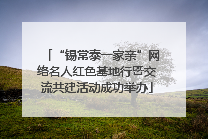 “锡常泰一家亲”网络名人红色基地行暨交流共建活动成功举办