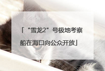 “雪龙2”号极地考察船在海口向公众开放
