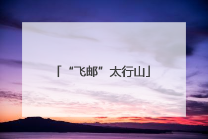 “飞邮”太行山