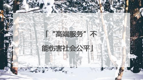 “高端服务”不能伤害社会公平