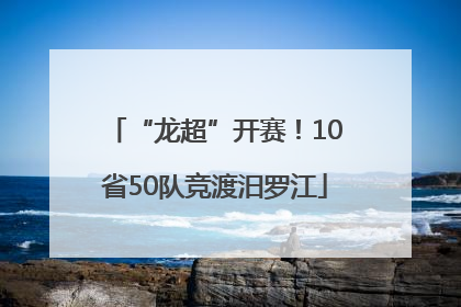 “龙超”开赛！10省50队竞渡汨罗江