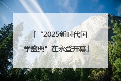 “2025新时代国学盛典”在永登开幕