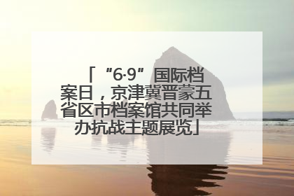 “6·9”国际档案日，京津冀晋蒙五省区市档案馆共同举办抗战主题展览