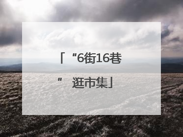 “6街16巷” 逛市集