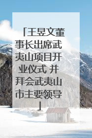 王昱文董事长出席武夷山项目开业仪式 并拜会武夷山市主要领导