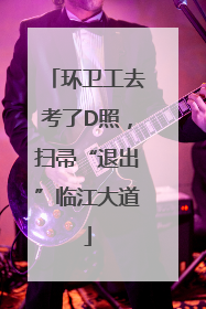 环卫工去考了D照，扫帚“退出”临江大道
