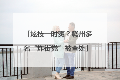 炫技一时爽？赣州多名“炸街党”被查处
