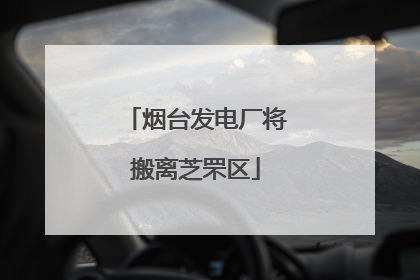 烟台发电厂将搬离芝罘区