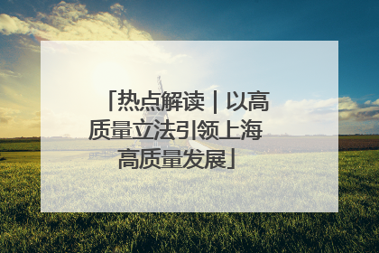 热点解读｜以高质量立法引领上海高质量发展
