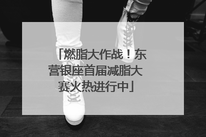 燃脂大作战！东营银座首届减脂大赛火热进行中