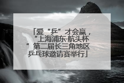 爱“乒”才会赢，“上海浦东·航头杯”第二届长三角地区乒乓球邀请赛举行