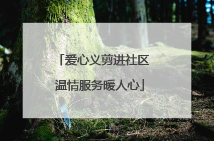 爱心义剪进社区 温情服务暖人心