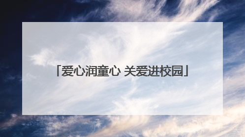 爱心润童心 关爱进校园