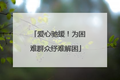 爱心驰援！为困难群众纾难解困