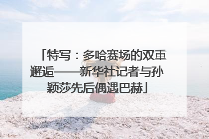 特写：多哈赛场的双重邂逅——新华社记者与孙颖莎先后偶遇巴赫