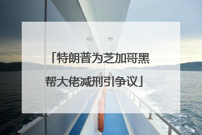 特朗普为芝加哥黑帮大佬减刑引争议