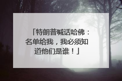 特朗普喊话哈佛：名单给我，我必须知道他们是谁！